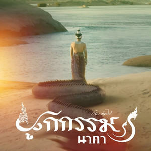 ผูกกรรม (นาคา) by Kong Huayrai