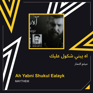 ميثم التمار - اه يبني شكول عليك