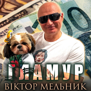 Гламур