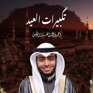 Al Sheikh Ahmad Alnufais - Takbeerat