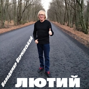 Лютий. (LIVE)
