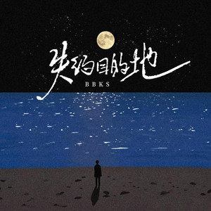 BBKS - 失约目的地