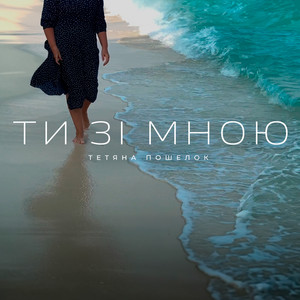 Тетяна Пошелок — Ти зі мною
