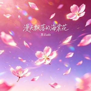 漫天飘落的海棠花 by 黑豆Ado