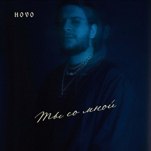 Ты со мной by HOVO