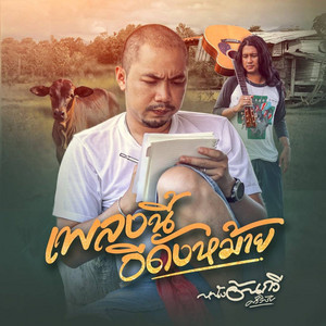 หนังอ้นกวี ศรีวิชัย - เพลงนี้อีดังหม้าย