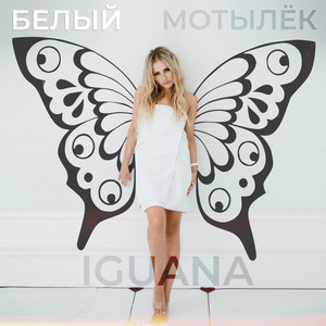Катя Глєбова — Белый мотылёк