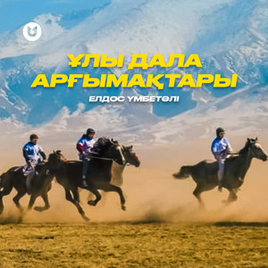 Елдос Үмбетәлі - Ұлы дала арғымақтары