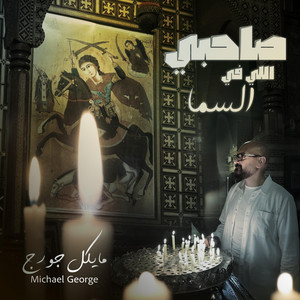 Michael George - صاحبي اللي في السما