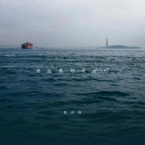 徐剑秋 - 他比我对你好吗