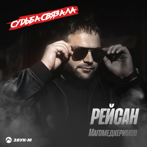 Судьба связала by Рейсан Магомедкеримов