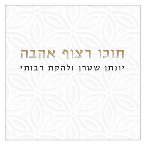 תוכו רצוף אהבה by Yonatan Stern, רבותי