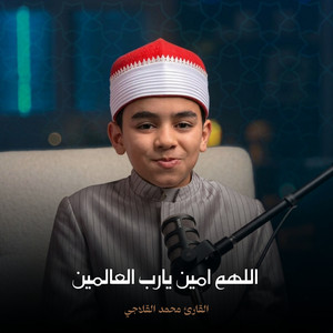 اللهم بحق يوم عرفه by القارئ محمد القلاجي