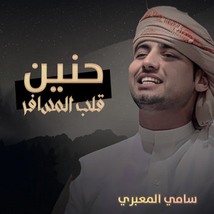حنين قلب المسافر by سامي المعبري