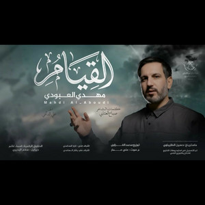 القيام by مهدي العبودي