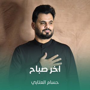 حسام العتابي - اخر صباح
