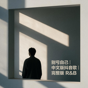 别亏自己｜ R&B中文版抖音歌｜完整版 by 黄湘云