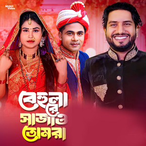 Rana Bappy - Tumra Bahir Hoiya Dekho Go