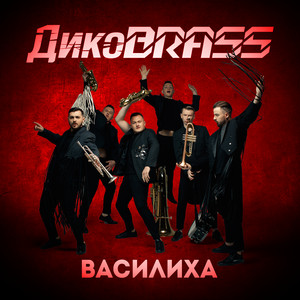 Василиха