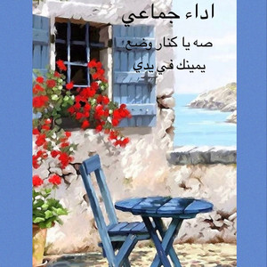اداء جماعي - صه يا كنار وضع يمينك في يدي
