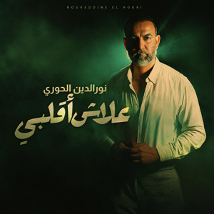 3LACH A GELBI by Noureddine El Houri
