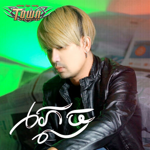 ភ្លេច by ណាំ ប៊ុណ្ណារ័ត្ន