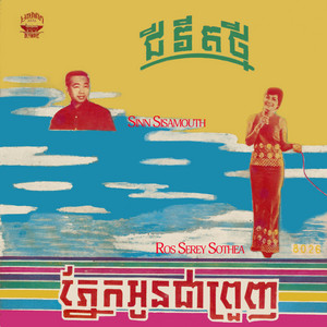 Sinn Sisamouth - ភ្នែកអូនជាព្រួញ