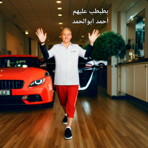ahmed aboalhamed - بطبطب عليهم