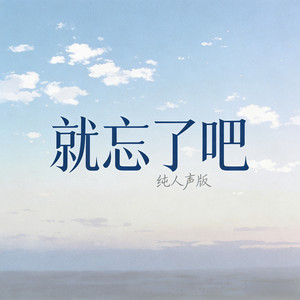 就忘了吧 - 纯人声版 by 兑离, 星声社