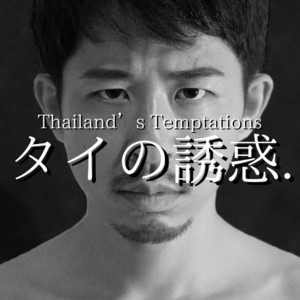 タイの誘惑 by TAMAZO