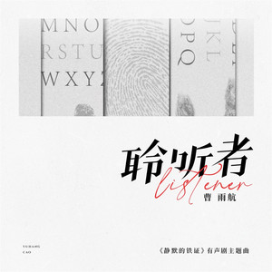 聆听者 - 《静默的铁证》有声剧主题曲 by 曹雨航