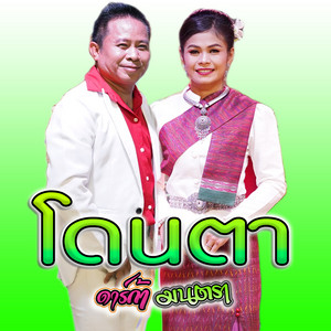โดนตา