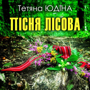 Обкладинка: Пісня лісова
