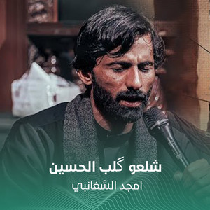 شلعو گلب الحسين by أمجد الشغانبي