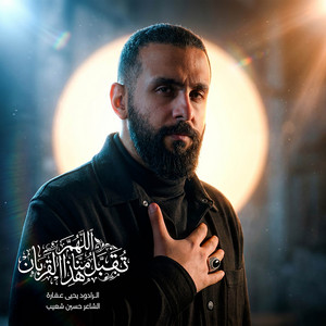اللهم تقبل منا هذا القربان by يحيى عفارة