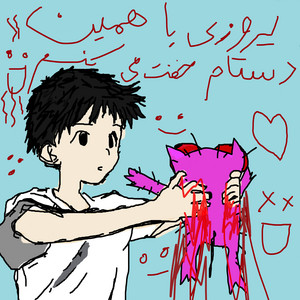 یروزی با همین دستام خفت میکنم by Rave1k