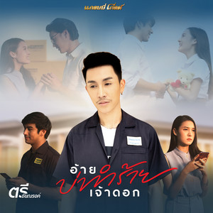 อ้ายบ่ทำร้ายเจ้าดอก by ตรี ชัยณรงค์