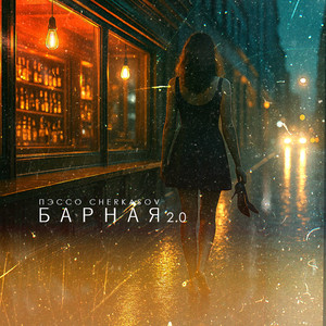 Барная 2.0 by Пэссо, Cherkasov