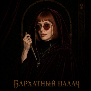 Бархатный палач by ОНАЯ