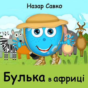 Булька в африці