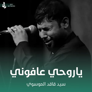 سيد فاقد الموسوي - يا روحي عافوني