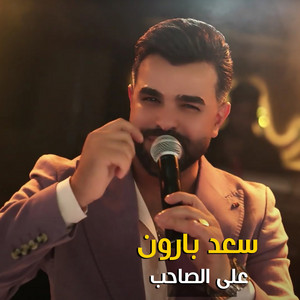 على الصاحب by سعد بارون