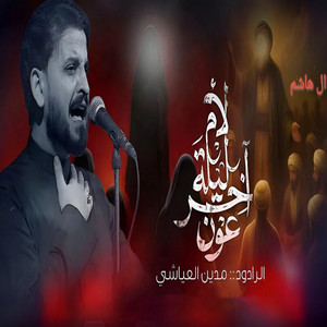 مدين العياشي - اخر ليله لام عون