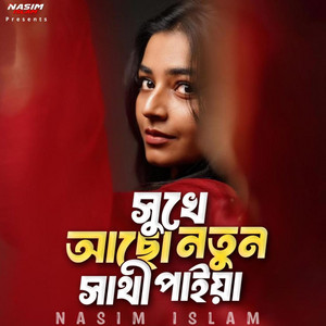 তুমি এখন সুখে আছো নতুন সাথী পাইয়া