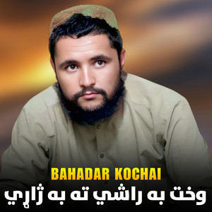 وخت به راشي ته به ژاړي