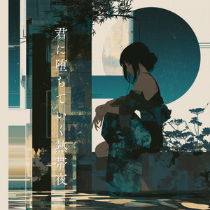 君に堕ちていく熱帯夜 by koTetu