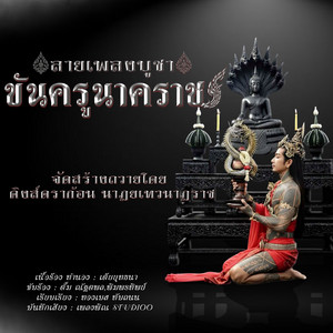 ลายเพลงบูชาขันครูนาคราช by เต้ย ยุทธนา, พิม พรทิพย์