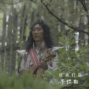 阿石才 - 子拉勒