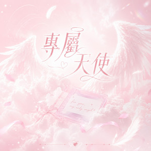 專屬天使 (R&B) by Lune音