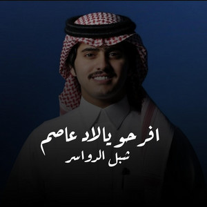 افرحو يالاد عاصم by شبل الدواسر